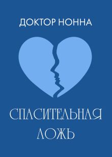 Обложка Спасительная ложь Доктор Нонна