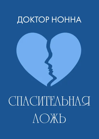 Обложка Спасительная ложь Доктор Нонна