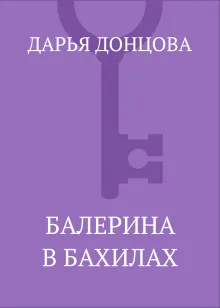 Балерина в бахилах