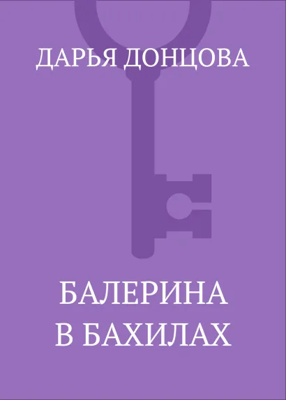 Обложка Балерина в бахилах Дарья Донцова