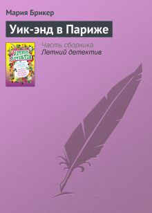 Обложка Уик-энд в Париже Мария Брикер