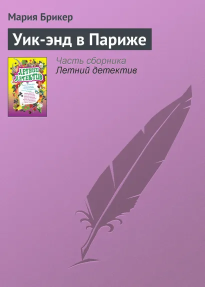 Обложка Уик-энд в Париже Мария Брикер