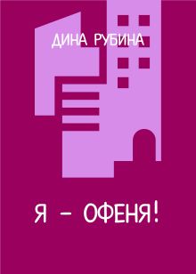 Обложка Я - офеня! Дина Рубина