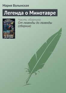 Обложка ЛЕГЕНДА О МИНОТАВРЕ Вера Камша, Сергей Раткевич, Элеонора Раткевич, Анастасия Парфенова, Владимир Свержин