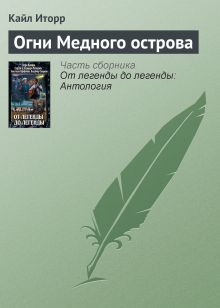 Обложка ОГНИ МЕДНОГО ОСТРОВА Вера Камша, Сергей Раткевич, Элеонора Раткевич, Анастасия Парфенова, Владимир Свержин