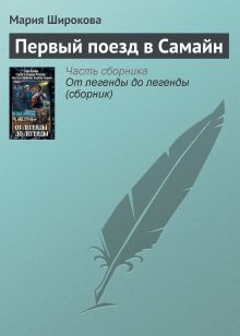 Обложка ПЕРВЫЙ ПОЕЗД В САМАЙН Вера Камша, Сергей Раткевич, Элеонора Раткевич, Анастасия Парфенова, Владимир Свержин