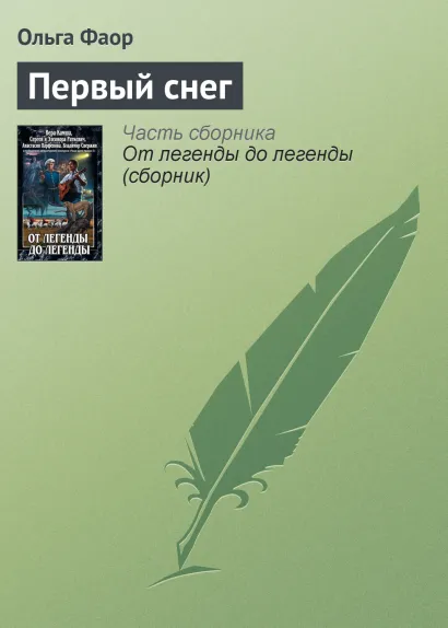 Обложка ПЕРВЫЙ СНЕГ Вера Камша, Сергей Раткевич, Элеонора Раткевич, Анастасия Парфенова, Владимир Свержин