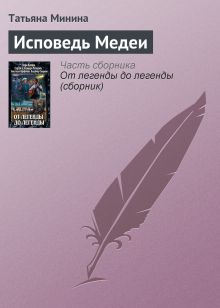 Обложка ИСПОВЕДЬ МЕДЕИ Вера Камша, Сергей Раткевич, Элеонора Раткевич, Анастасия Парфенова, Владимир Свержин
