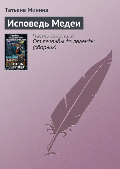Обложка ИСПОВЕДЬ МЕДЕИ Вера Камша, Сергей Раткевич, Элеонора Раткевич, Анастасия Парфенова, Владимир Свержин
