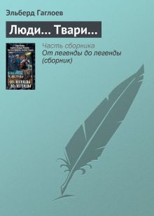 Обложка ЛЮДИ... ТВАРИ... Вера Камша, Сергей Раткевич, Элеонора Раткевич, Анастасия Парфенова, Владимир Свержин