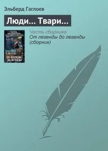 ЛЮДИ... ТВАРИ...