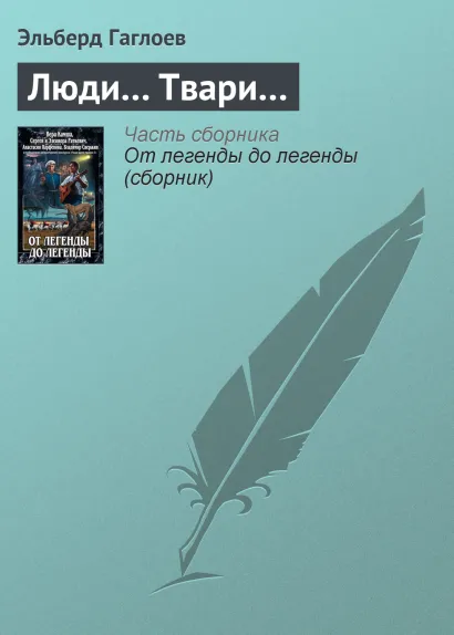 Обложка ЛЮДИ... ТВАРИ... Вера Камша, Сергей Раткевич, Элеонора Раткевич, Анастасия Парфенова, Владимир Свержин