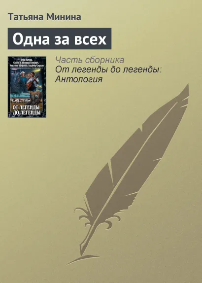 Обложка ОДНА ЗА ВСЕХ Вера Камша, Сергей Раткевич, Элеонора Раткевич, Анастасия Парфенова, Владимир Свержин