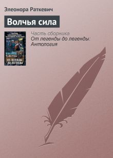 Обложка ВОЛЧЬЯ СИЛА Вера Камша, Сергей Раткевич, Элеонора Раткевич, Анастасия Парфенова, Владимир Свержин