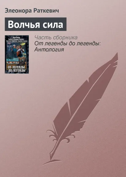 Обложка ВОЛЧЬЯ СИЛА Вера Камша, Сергей Раткевич, Элеонора Раткевич, Анастасия Парфенова, Владимир Свержин