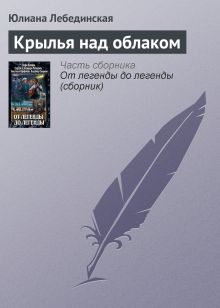 Обложка КРЫЛЬЯ НАД ОБЛАКОМ Вера Камша, Сергей Раткевич, Элеонора Раткевич, Анастасия Парфенова, Владимир Свержин