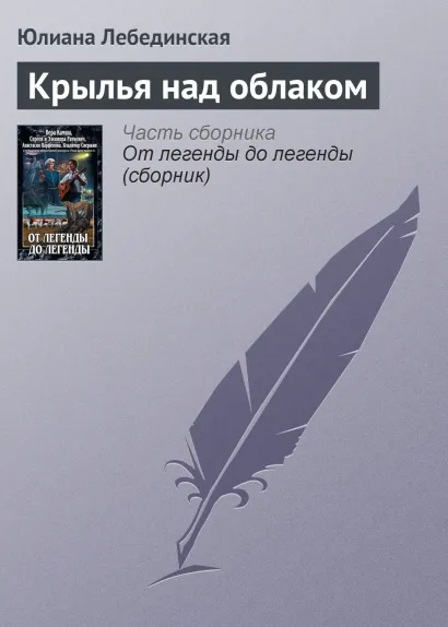 Обложка КРЫЛЬЯ НАД ОБЛАКОМ Вера Камша, Сергей Раткевич, Элеонора Раткевич, Анастасия Парфенова, Владимир Свержин