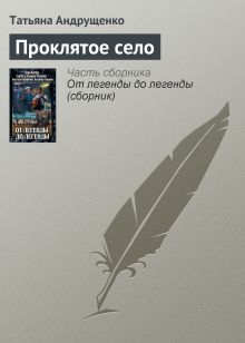 ПРОКЛЯТОЕ СЕЛО