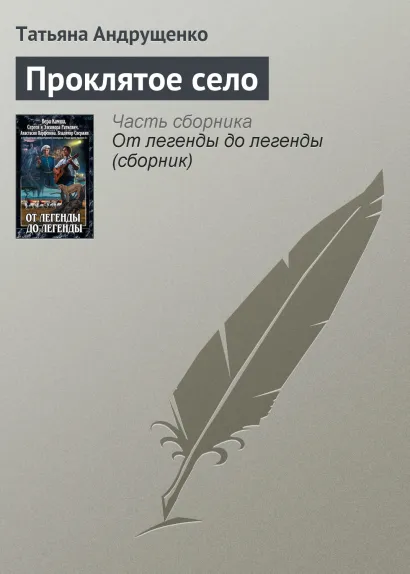 Обложка ПРОКЛЯТОЕ СЕЛО Вера Камша, Сергей Раткевич, Элеонора Раткевич, Анастасия Парфенова, Владимир Свержин