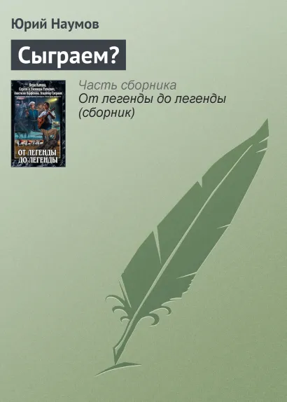 Обложка СЫГРАЕМ? Вера Камша, Сергей Раткевич, Элеонора Раткевич, Анастасия Парфенова, Владимир Свержин
