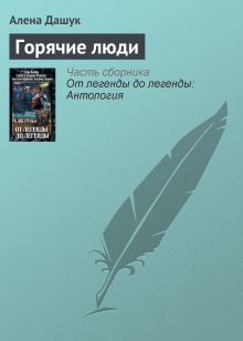 Обложка ГОРЯЧИЕ ЛЮДИ Вера Камша, Сергей Раткевич, Элеонора Раткевич, Анастасия Парфенова, Владимир Свержин