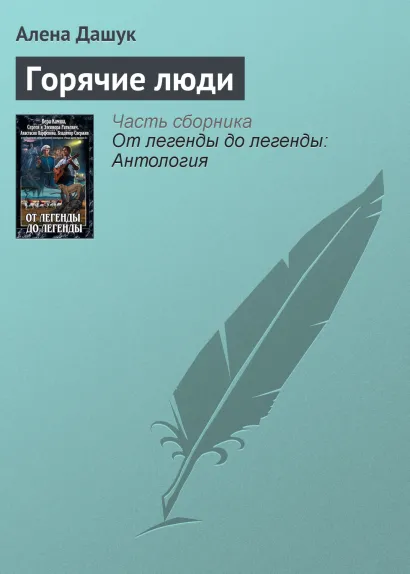 Обложка ГОРЯЧИЕ ЛЮДИ Вера Камша, Сергей Раткевич, Элеонора Раткевич, Анастасия Парфенова, Владимир Свержин