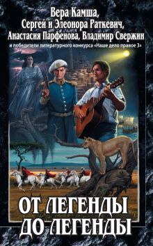 Обложка ЯРДАНЬ Вера Камша, Сергей Раткевич, Элеонора Раткевич, Анастасия Парфенова, Владимир Свержин