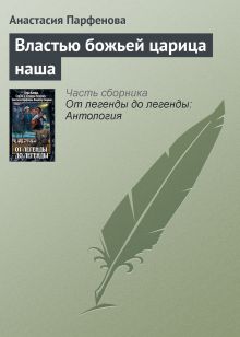 Обложка ВЛАСТЬЮ БОЖЬЕЙ ЦАРИЦА НАША Вера Камша, Сергей Раткевич, Элеонора Раткевич, Анастасия Парфенова, Владимир Свержин