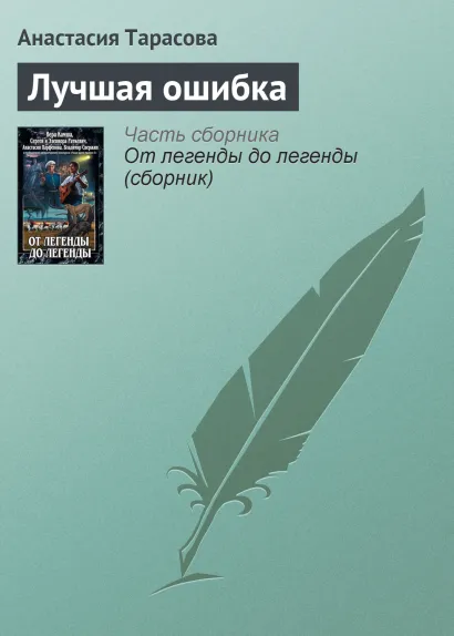 Обложка ЛУЧШАЯ ОШИБКА Вера Камша, Сергей Раткевич, Элеонора Раткевич, Анастасия Парфенова, Владимир Свержин