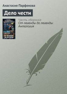 Обложка ДЕЛО ЧЕСТИ Вера Камша, Сергей Раткевич, Элеонора Раткевич, Анастасия Парфенова, Владимир Свержин