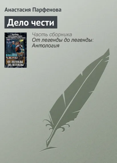 Обложка ДЕЛО ЧЕСТИ Вера Камша, Сергей Раткевич, Элеонора Раткевич, Анастасия Парфенова, Владимир Свержин
