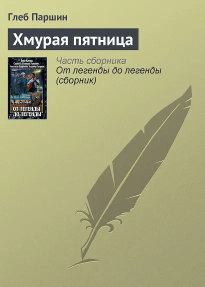 Обложка ХМУРАЯ ПЯТНИЦА Вера Камша, Сергей Раткевич, Элеонора Раткевич, Анастасия Парфенова, Владимир Свержин