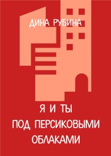 Обложка Я и ты под персиковыми облаками Дина Рубина