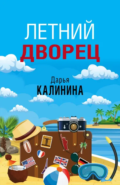 Обложка Летний дворец Дарья Калинина