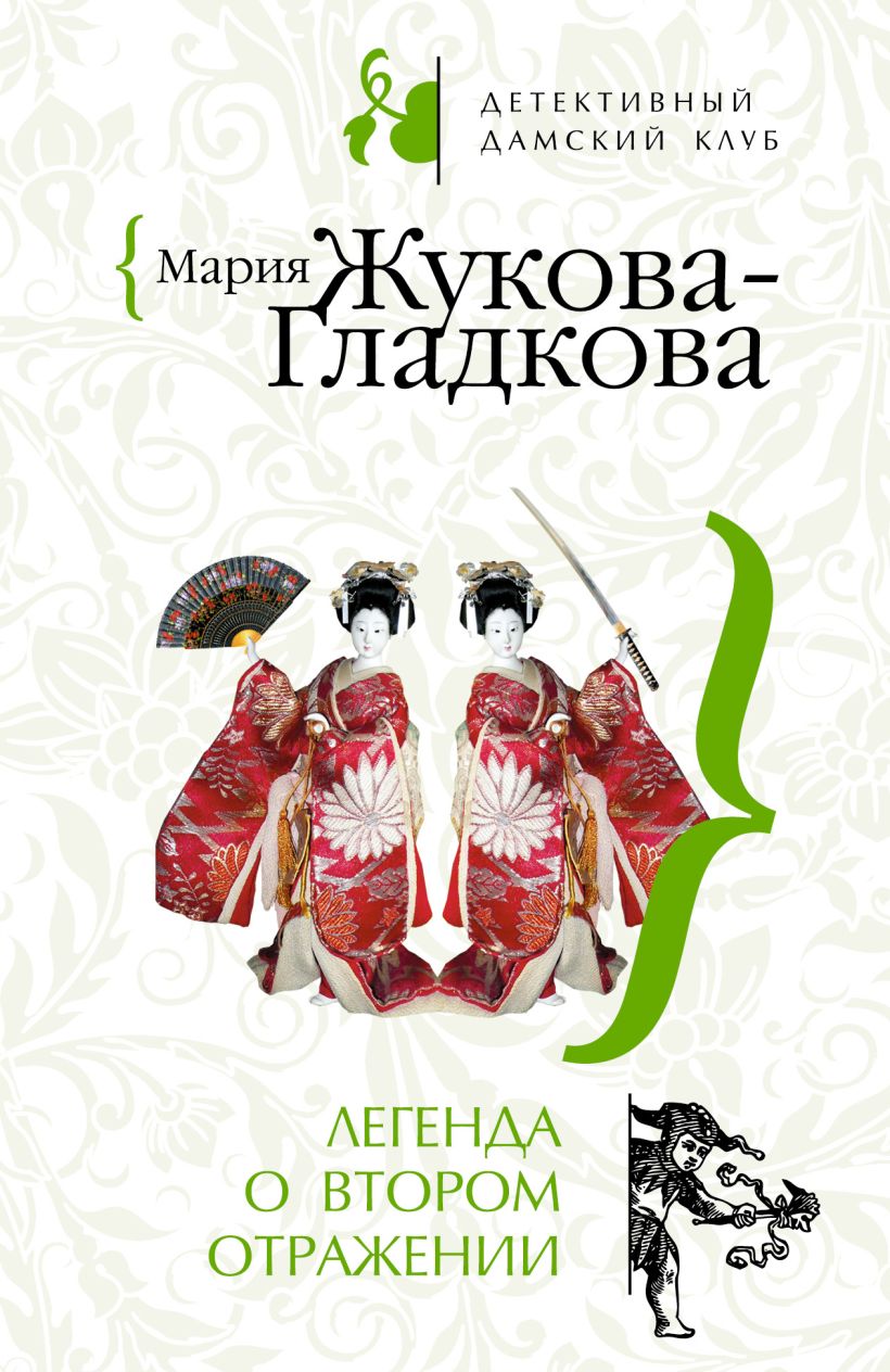 Обложка Легенда о втором отражении Мария Жукова-Гладкова