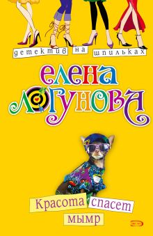 Обложка Красота спасет мымр Елена Логунова