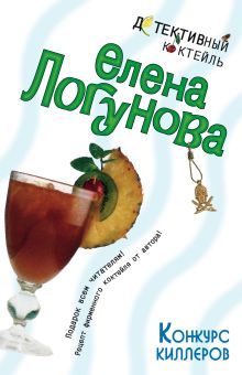 Обложка Конкурс киллеров Елена Логунова