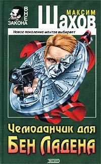 Обложка Чемоданчик для Бен Ладена Максим Шахов