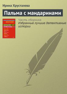 Обложка Пальма с мандаринами Ирина Хрусталева