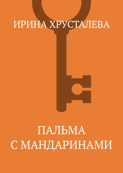 Обложка Пальма с мандаринами Ирина Хрусталева