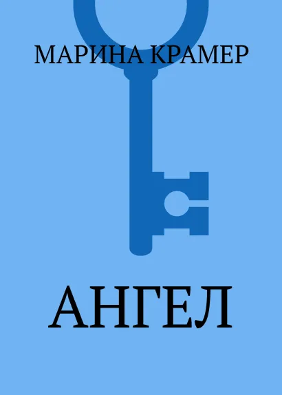Обложка Ангел Марина Крамер