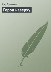 Обложка Город наверху Кир Булычев