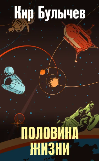 Обложка Половина жизни Кир Булычев