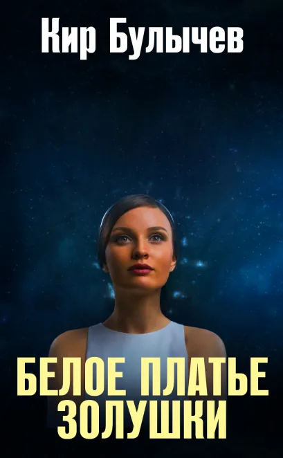 Обложка Белое платье Золушки Кир Булычев