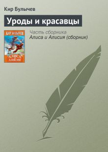 Обложка Уроды и красавцы Кир Булычев