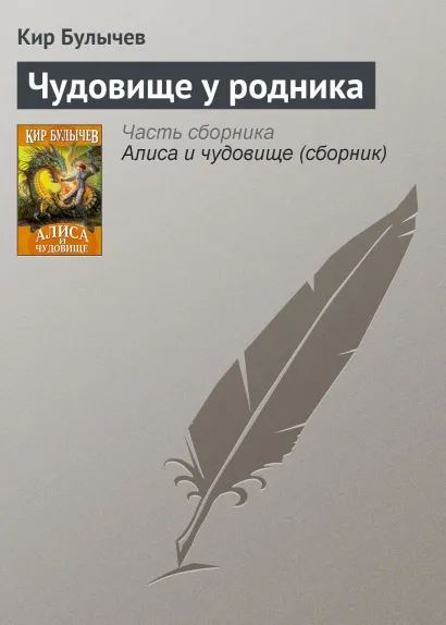 Обложка Чудовище у родника Кир Булычев