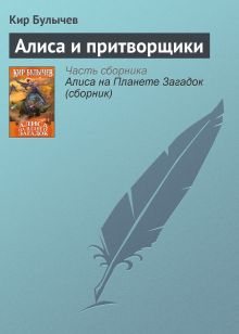 Обложка Алиса и притворщики Кир Булычев