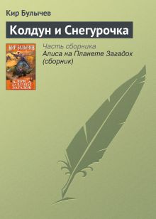 Обложка Колдун и Снегурочка Кир Булычев
