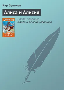 Алиса и Алисия