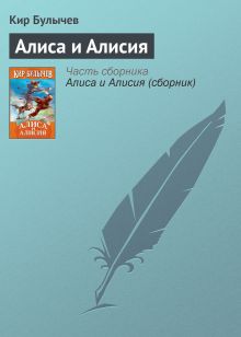 Обложка Алиса и Алисия Кир Булычев